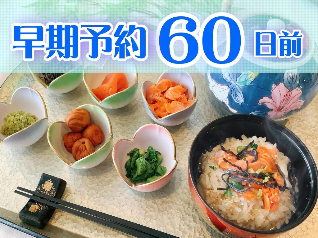 【早割60】いくべ!くるべ!しかべ!/朝食付プラン