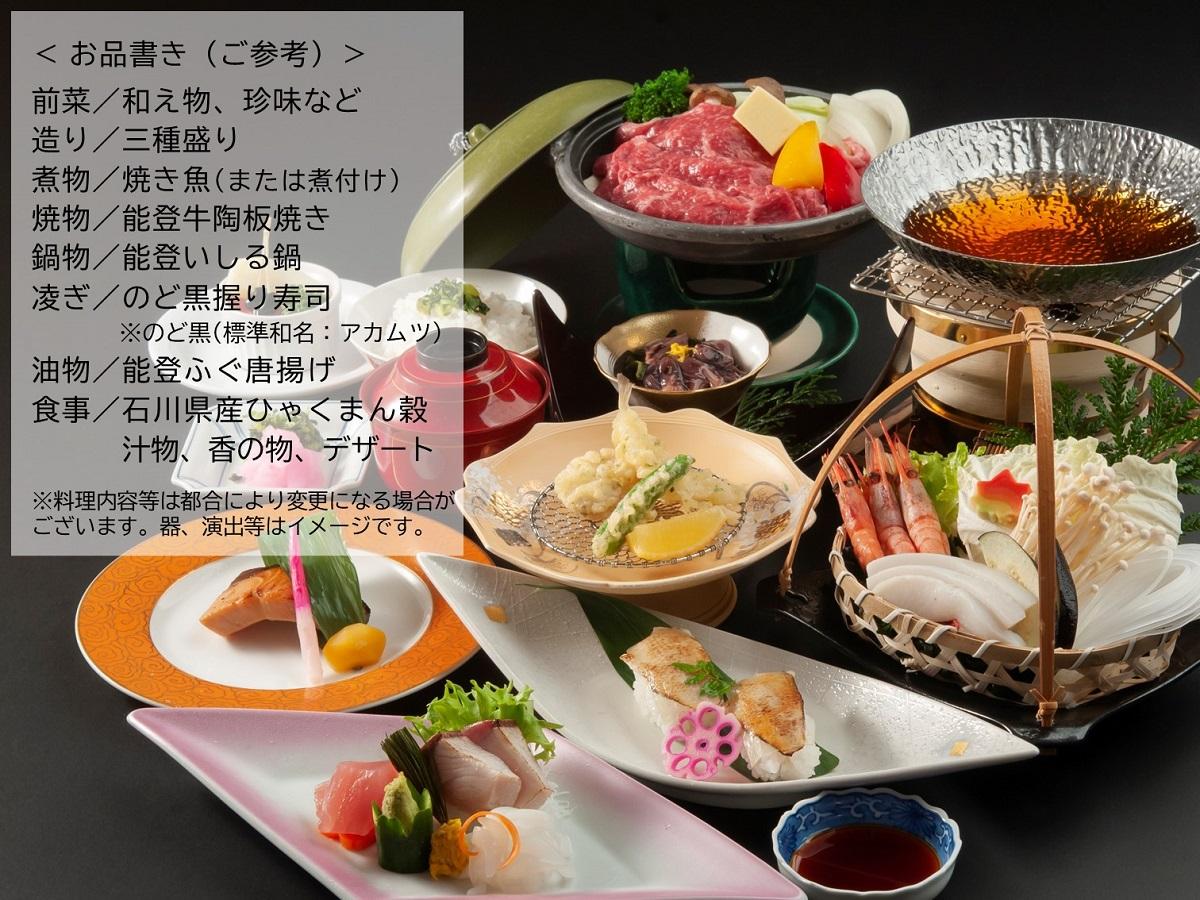 【夕朝食付き】能登牛・能登ふぐ・いしる鍋を味わう≪能登まいもん≫カジュアル会席プラン