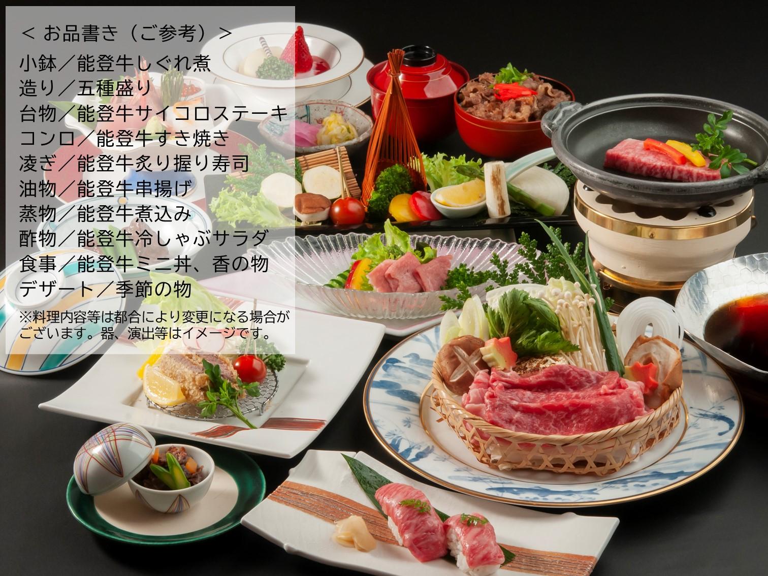 【夕朝食付き】肉食系の皆様へ!能登育ちの黒毛和牛≪能登牛≫をとことん召し上がれ♪能登牛会席プラン