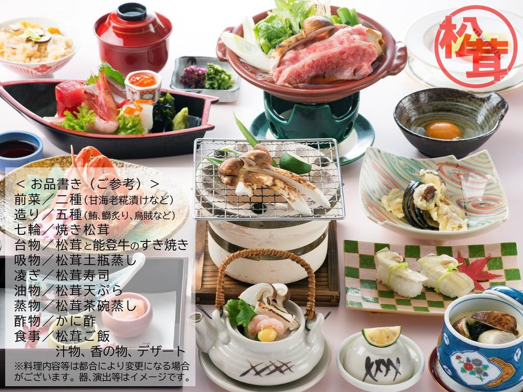 【夕朝食付き】松茸土瓶蒸し、焼き松茸、松茸天ぷら、松茸ご飯など、秋の味覚≪松茸≫を味わう会席プラン