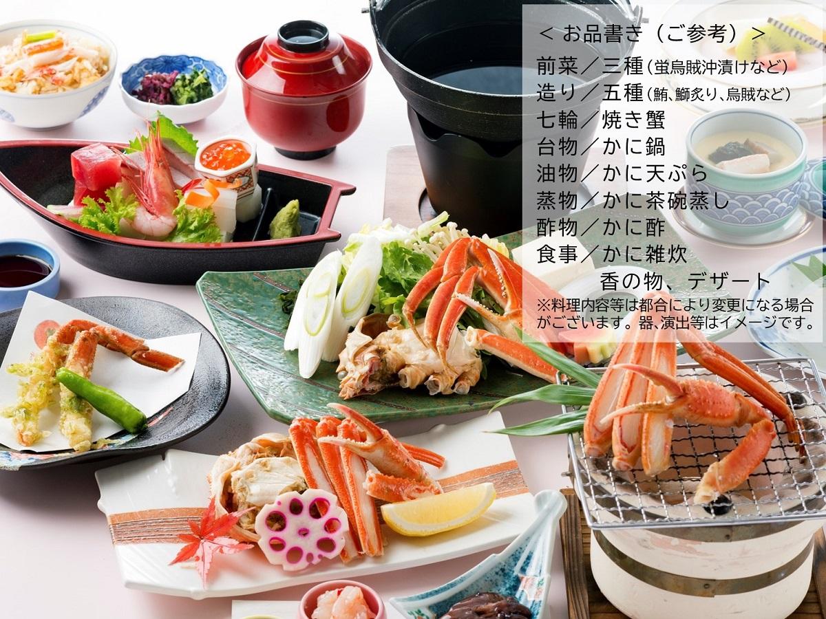 【夕朝食付き】焼き蟹、かに天ぷら、カニ鍋、蟹茶碗蒸し、蟹雑炊など、冬の味覚≪かに≫を味わう会席プラン