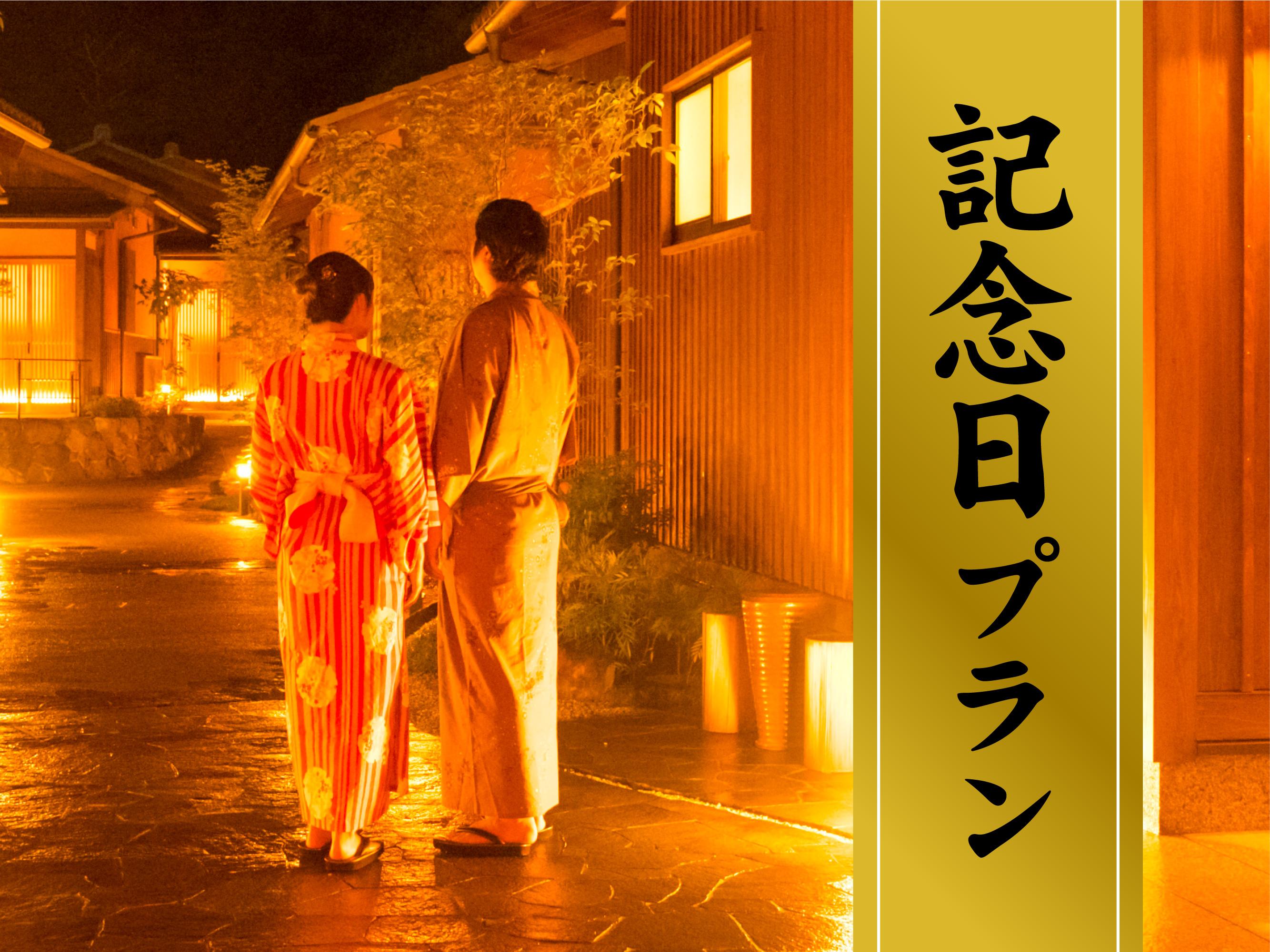 【大人の記念日】~プライベート空間で過ごす贅沢時間~『記念日プラン』お祝い特典付(1泊2食付)