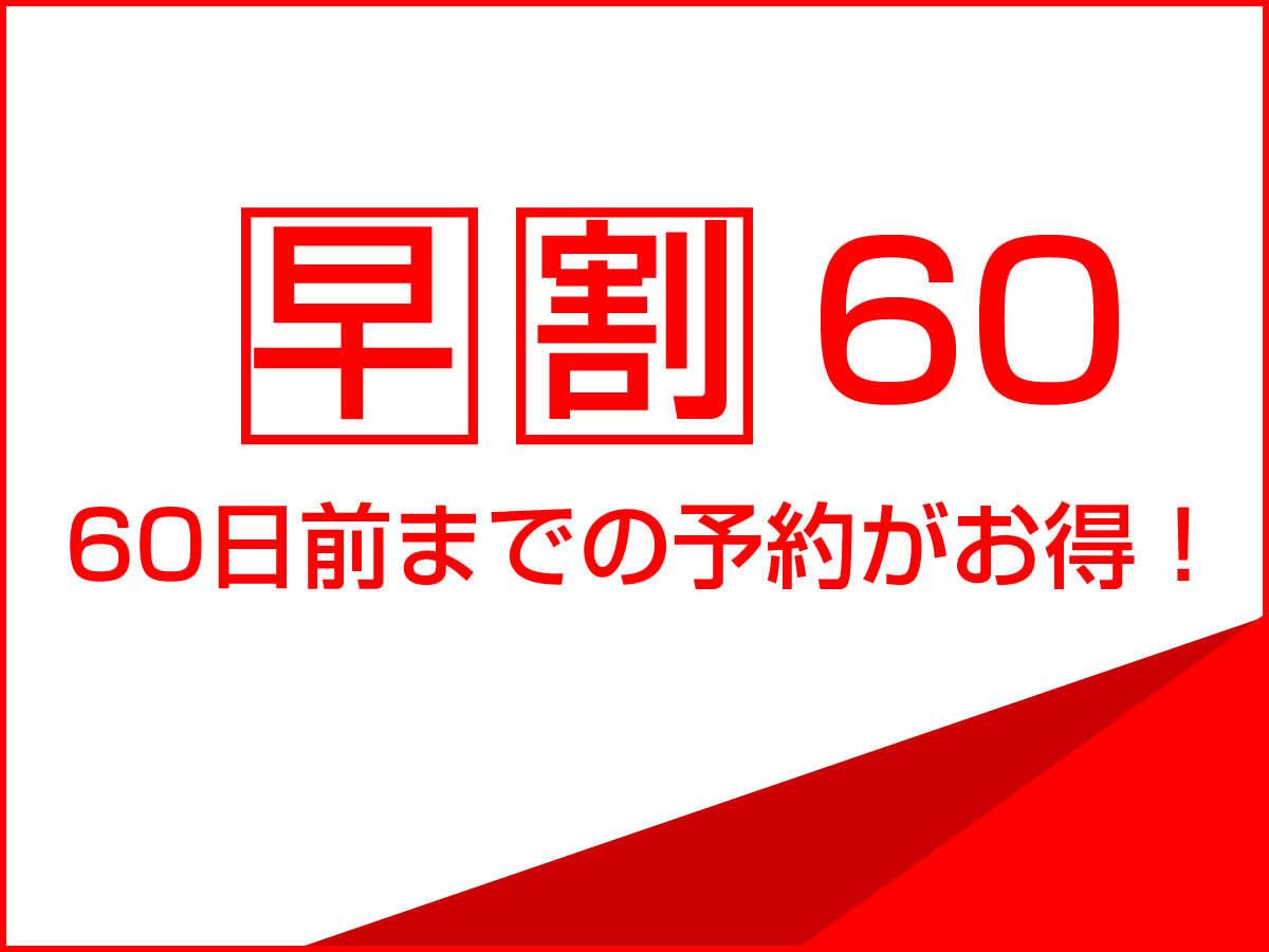 【しぇふず・早割60】★旬食粋膳★厳選食材を使用した料理長渾身のお料理と源泉かけ流しの内湯温泉をご堪能下さい