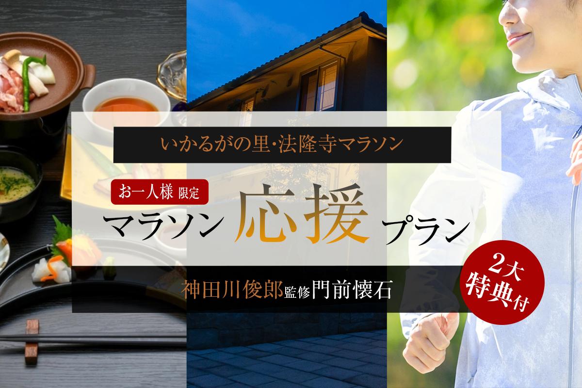 いかるがの里・法隆寺マラソン応援プラン★2大特典付き!神田川俊郎監修大和牛特別門前懐石≪1泊2食≫