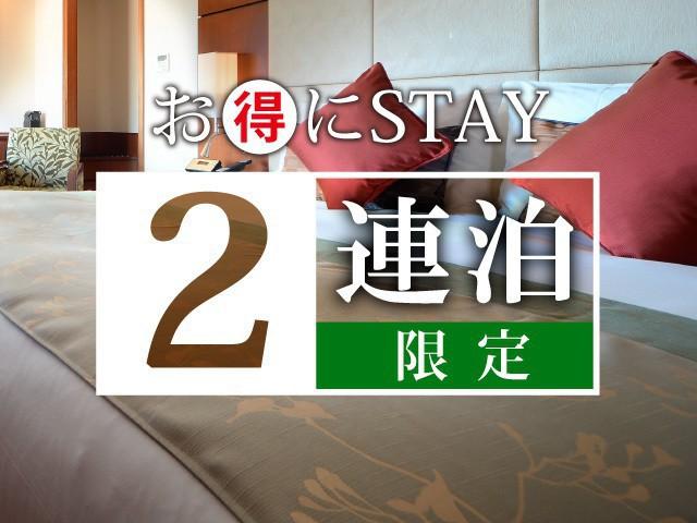 【2連泊限定】池袋でゆっくり2連泊プラン~朝食付~