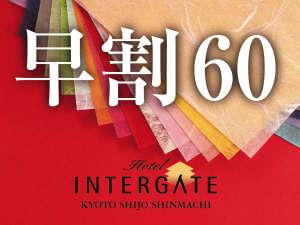 【早割】60日前迄の早期予約でお得に京旅を！＜朝食付き＞