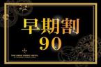■【早期割90】＜プレミアムスーペリアフロア＞21～25階のお部屋をお約束！（朝食付き）