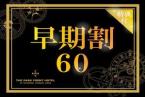 □【早期割60特典付】＜プレミアムスーペリアフロア＞21～25階のお部屋をお約束！（食事なし）