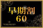 【早期割60】＜プレミアムスーペリアフロア＞21～25階のお部屋をお約束！（食事なし）