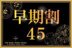 □【早期割45】＜プレミアムスーペリアフロア＞21～25階のお部屋をお約束！（食事なし）