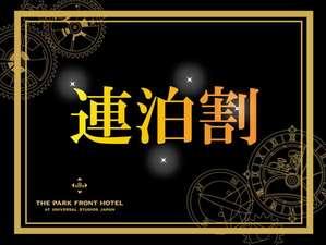 2泊以上だからお得！連泊限定特別プライス（朝食付き）【連泊割】