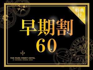 【早期割60特典付】＜プレミアムスーペリアフロア＞21～25階のお部屋をお約束！（朝食付き）