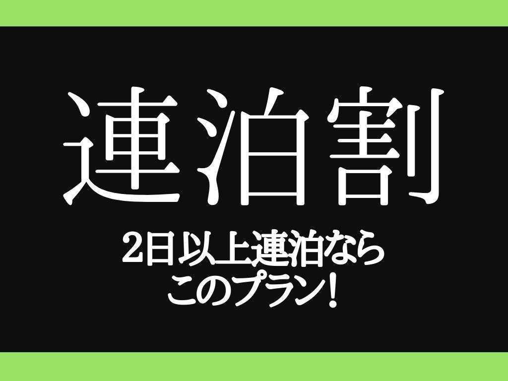 【2連泊】5%OFF◇2泊以上のご予約限定＜素泊り＞