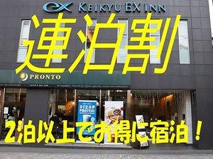 京急EXイン 横浜駅東口