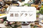 【連泊応援】連泊予約でお得にステイ【朝食付き】長期滞在も利用可能！