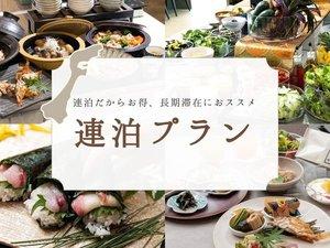 【連泊応援】連泊予約でお得にステイ【食事なし】長期滞在も利用可能！