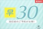 【早期割30】30日前までのご予約限定プラン　～素泊り～