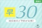 【早期割30】30日前までのご予約限定プラン　～朝食付～