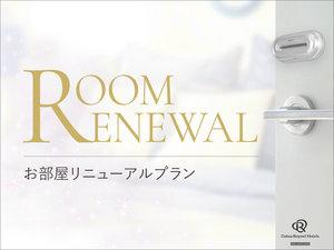 【2026年3月全館リニューアル！】リニューアル記念特別プラン＜朝食付＞