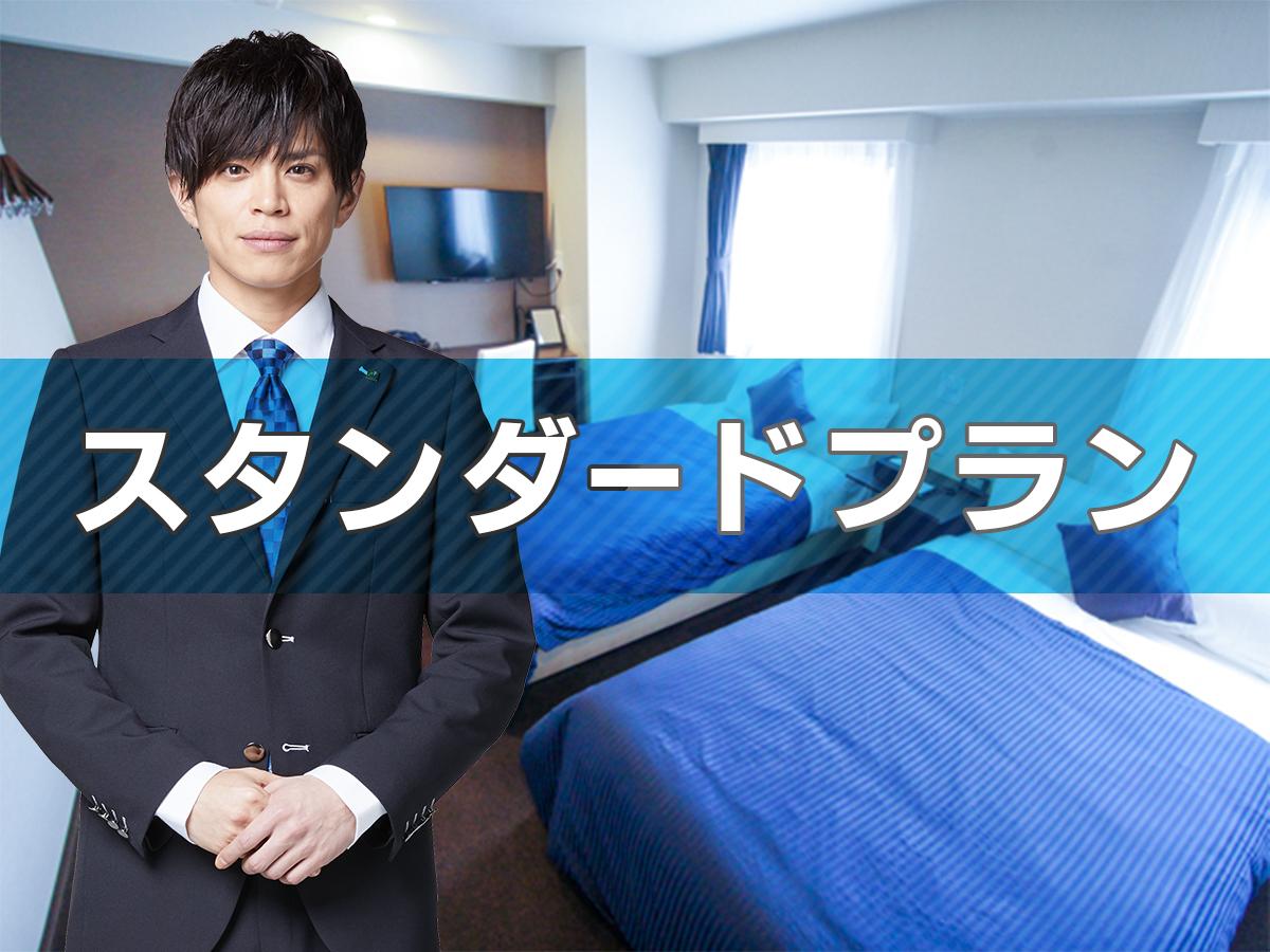 ■□素泊り☆スタンダードプラン□■【Wi-Fi接続無料♪】