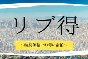 ホテルリブマックス名駅