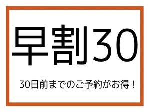 【早期割30】今なら安い！！30日前までの早期割引プラン♪（朝食付）