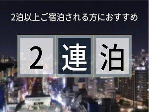 2泊以上するなら♪1泊だけじゃもの足りない！連泊で大阪満喫♪(食事なし)