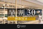早期割30！大浴場完備！30日前までの予約がお得！朝食付き