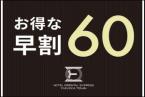 【早期割60】早期予約でお得♪プラン(朝食付) ※地下鉄天神駅西1番出口から徒歩1分!