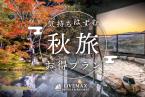 【早期割60】60日前のご予約で通常プランより最大15%OFF!~美食和会席料理~<朝/夕食付き>