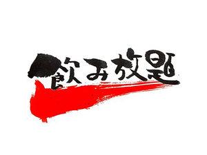 【飲み放題スタンダード】全19種アルコール飲み放題！当日注文より10％OFF《ビュッフェ朝食＆夕食付》