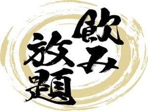 【飲み放題プレミアム】全30種アルコール飲み放題！当日注文より10％OFF《ビュッフェ朝食＆夕食付