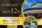 【Re:OPEN記念】通常プランより最大20％OFF！《食事なし》
