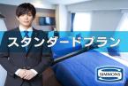 【スタンダードプラン】ホテルリブマックス天童【素泊り】