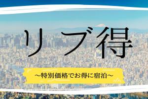 ホテルリブマックス天童